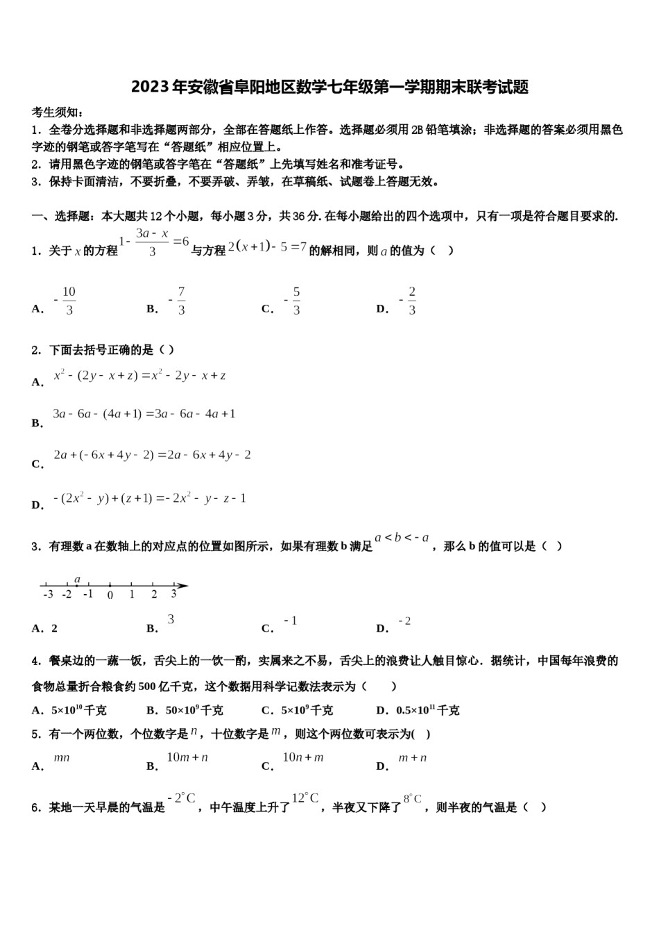 2023年安徽省阜阳地区数学七年级第一学期期末联考试题含解析.doc_第1页