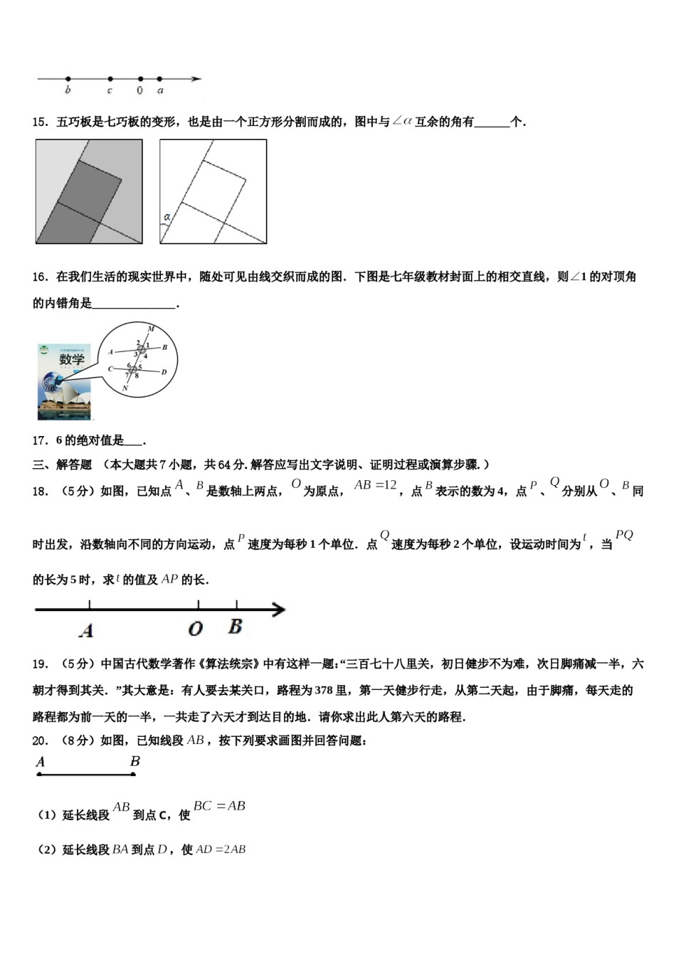 2023年安徽省阜阳市阜南县七年级数学第一学期期末学业水平测试模拟试题含解析.doc_第3页