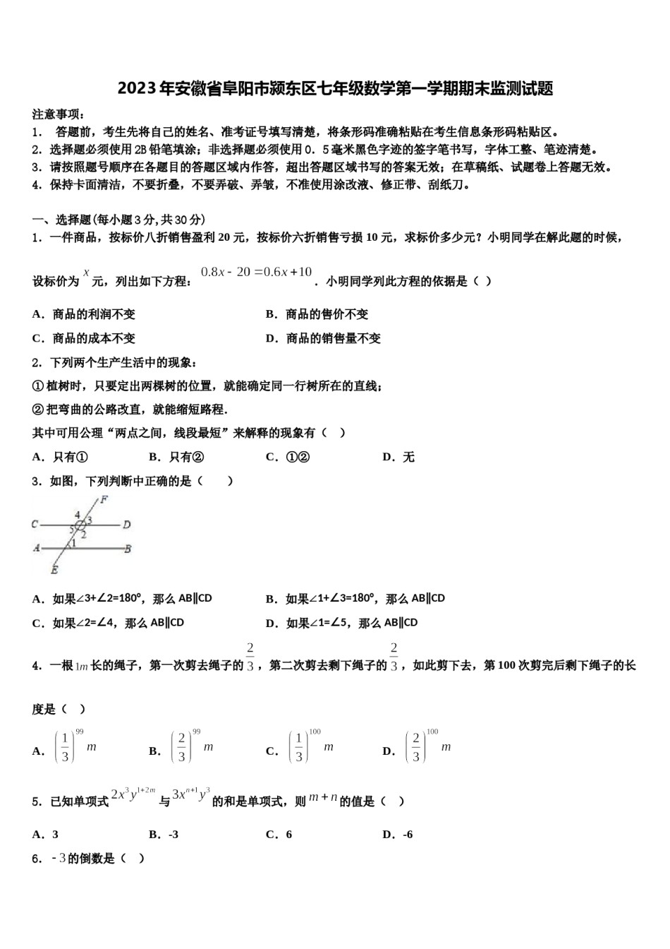 2023年安徽省阜阳市颍东区七年级数学第一学期期末监测试题含解析.doc_第1页