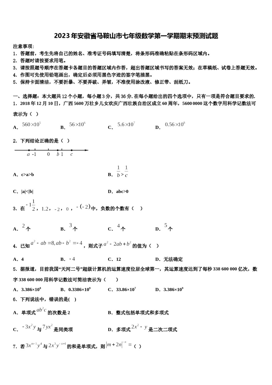 2023年安徽省马鞍山市七年级数学第一学期期末预测试题含解析.doc_第1页