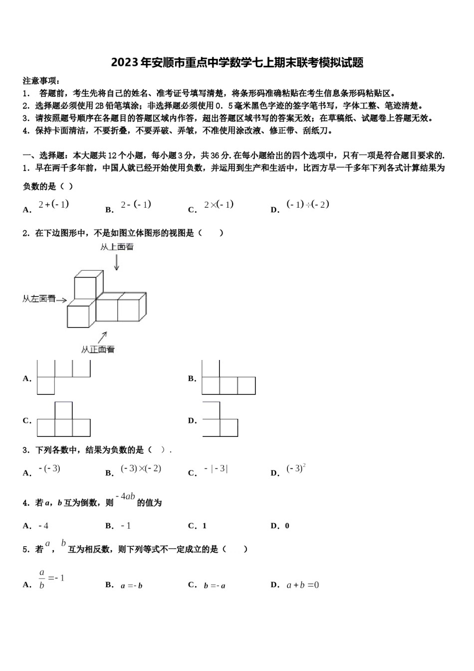 2023年安顺市重点中学数学七上期末联考模拟试题含解析.doc_第1页
