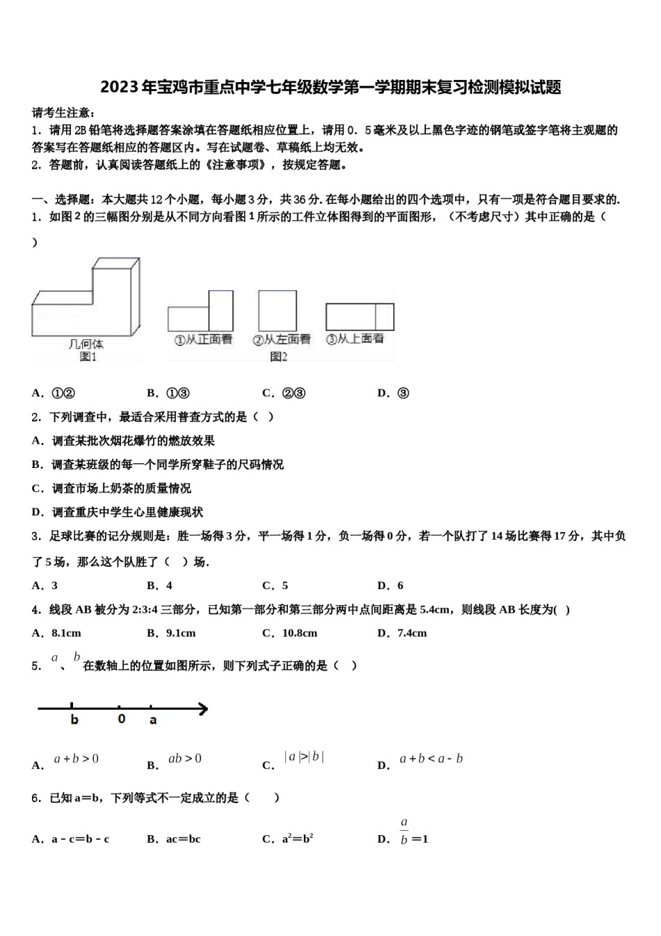 2023年宝鸡市重点中学七年级数学第一学期期末复习检测模拟试题含解析.doc_第1页