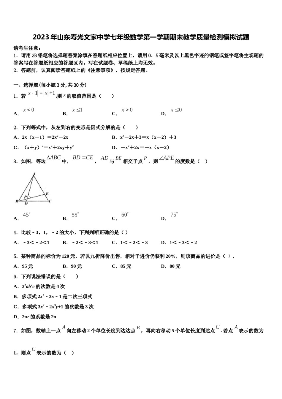2023年山东寿光文家中学七年级数学第一学期期末教学质量检测模拟试题含解析.doc_第1页