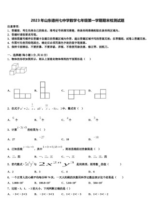 2023年山东德州七中学数学七年级第一学期期末检测试题含解析.doc