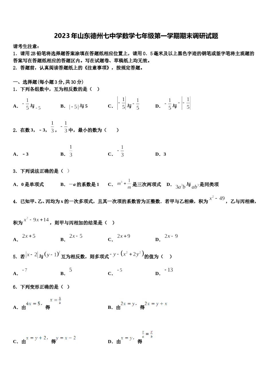 2023年山东德州七中学数学七年级第一学期期末调研试题含解析.doc_第1页
