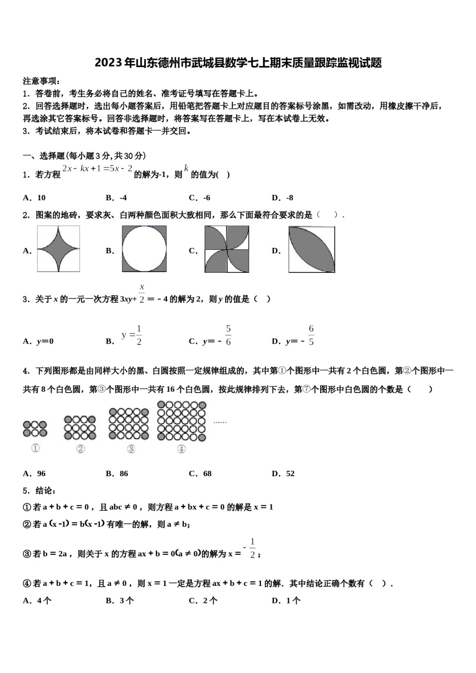 2023年山东德州市武城县数学七上期末质量跟踪监视试题含解析.doc_第1页