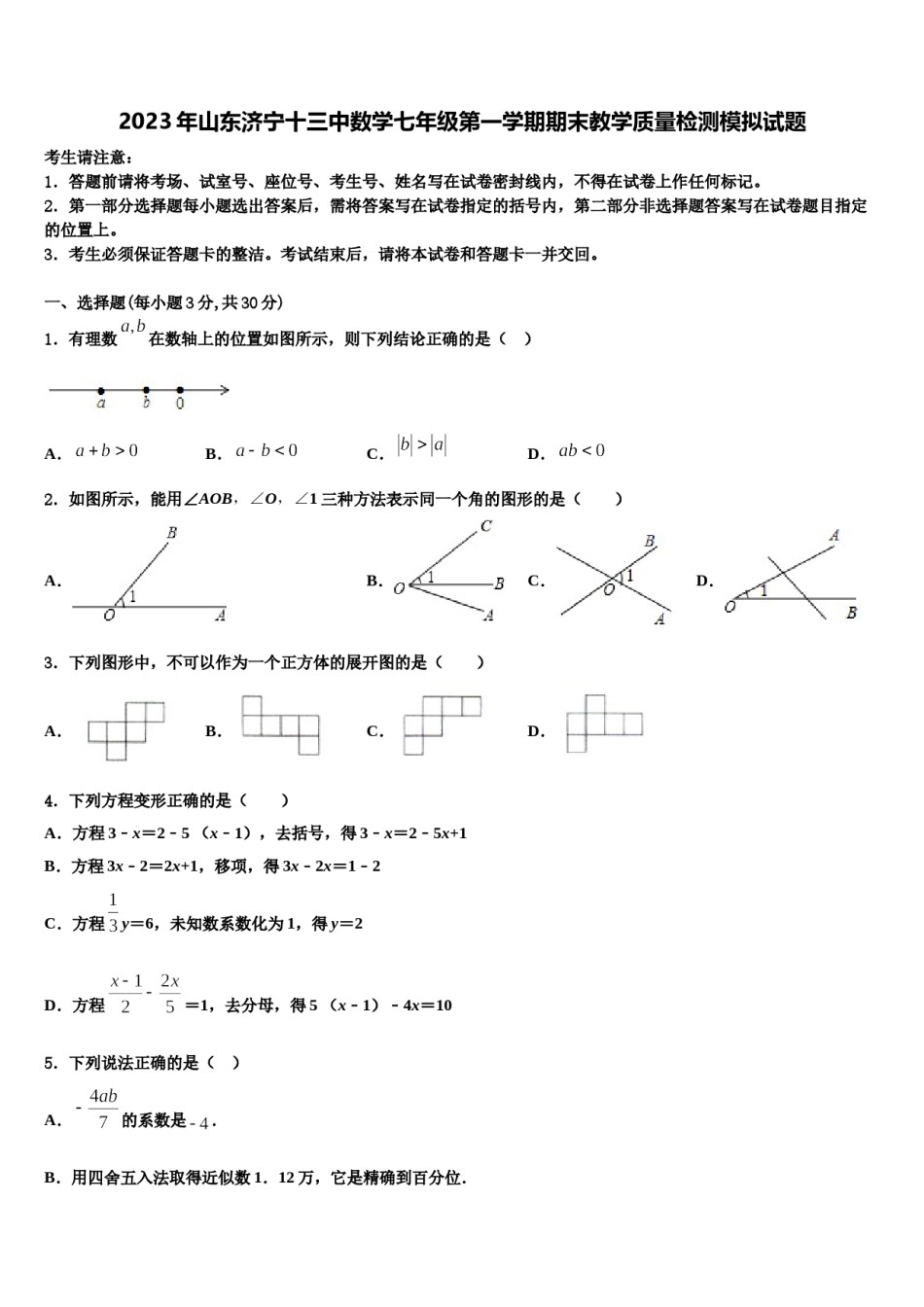 2023年山东济宁十三中数学七年级第一学期期末教学质量检测模拟试题含解析.doc_第1页