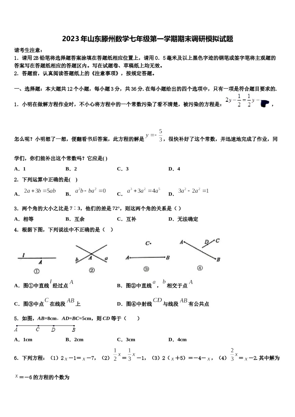2023年山东滕州数学七年级第一学期期末调研模拟试题含解析.doc_第1页