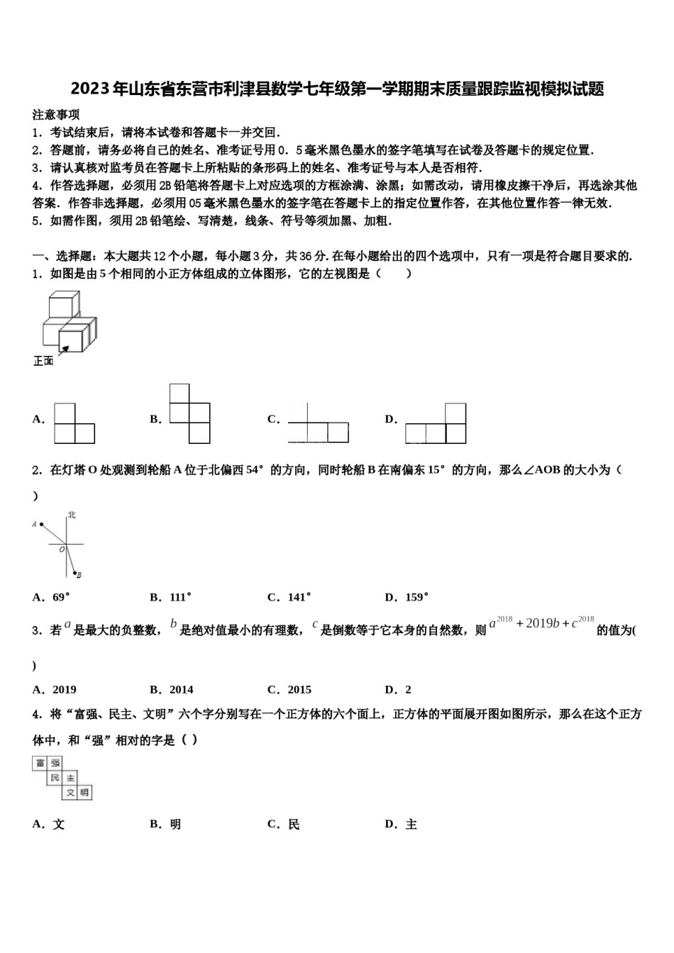 2023年山东省东营市利津县数学七年级第一学期期末质量跟踪监视模拟试题含解析.doc_第1页