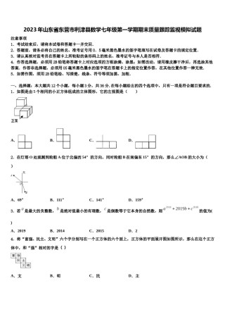 2023年山东省东营市利津县数学七年级第一学期期末质量跟踪监视模拟试题含解析.doc