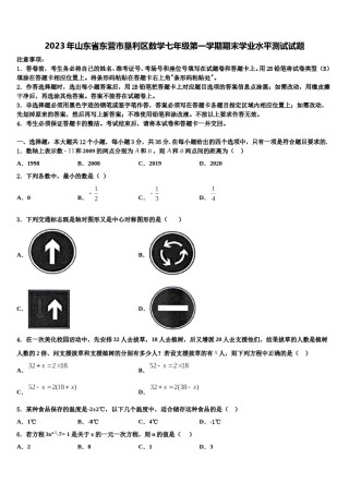 2023年山东省东营市垦利区数学七年级第一学期期末学业水平测试试题含解析.doc