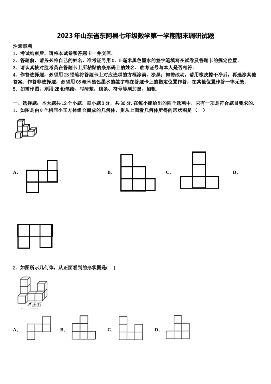 2023年山东省东阿县七年级数学第一学期期末调研试题含解析.doc_第1页