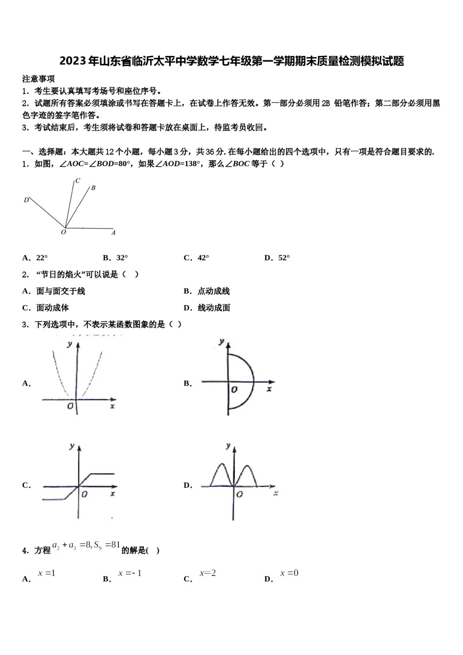 2023年山东省临沂太平中学数学七年级第一学期期末质量检测模拟试题含解析.doc_第1页