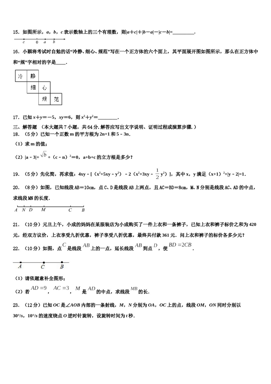 2023年山东省临沂太平中学数学七年级第一学期期末质量检测模拟试题含解析.doc_第3页
