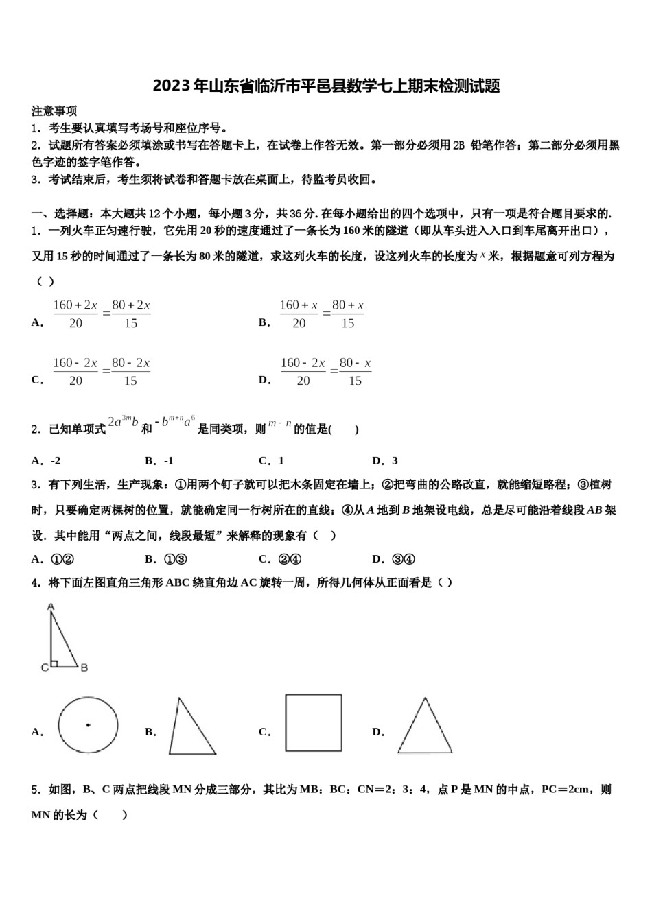 2023年山东省临沂市平邑县数学七上期末检测试题含解析.doc_第1页