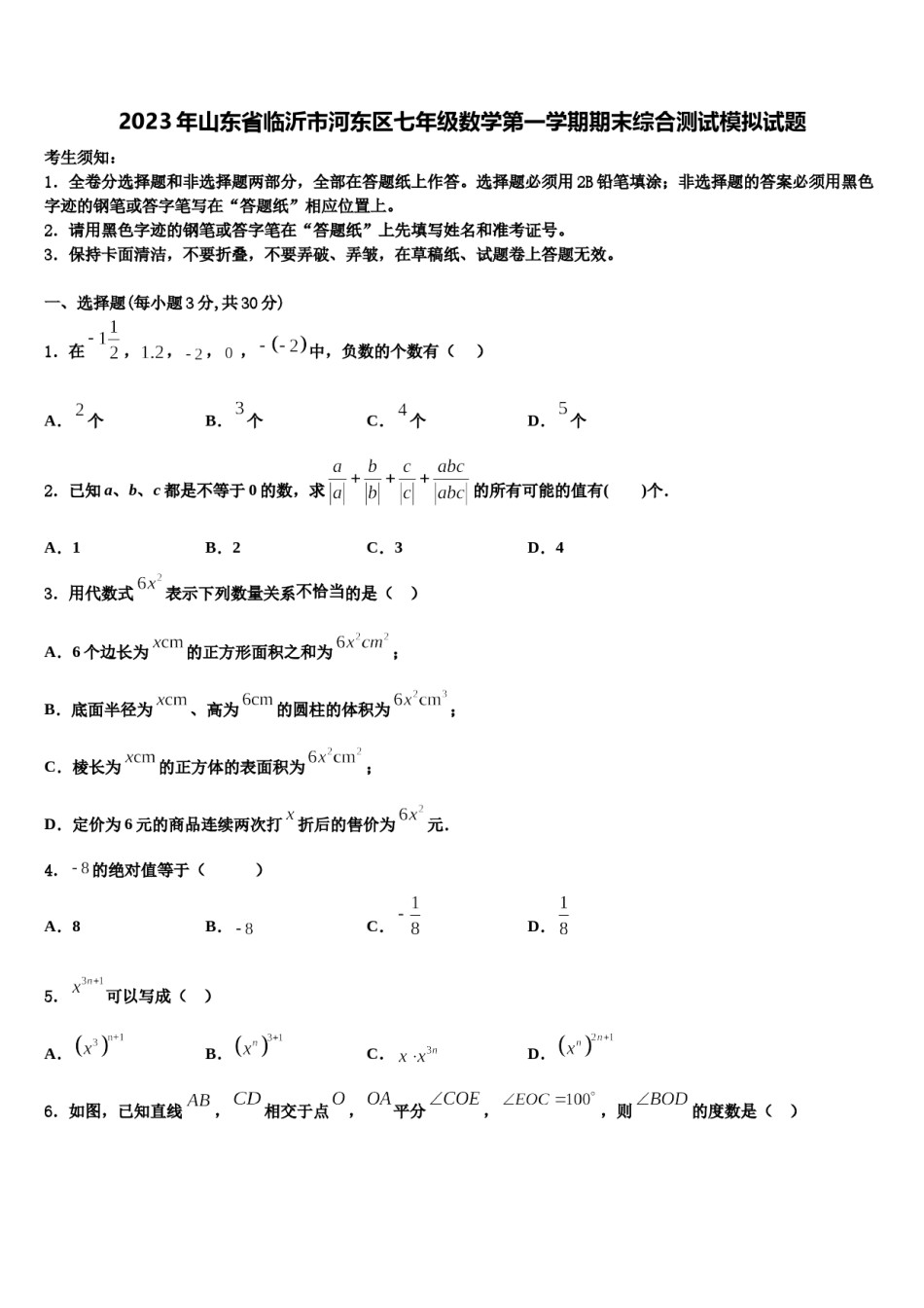 2023年山东省临沂市河东区七年级数学第一学期期末综合测试模拟试题含解析.doc_第1页
