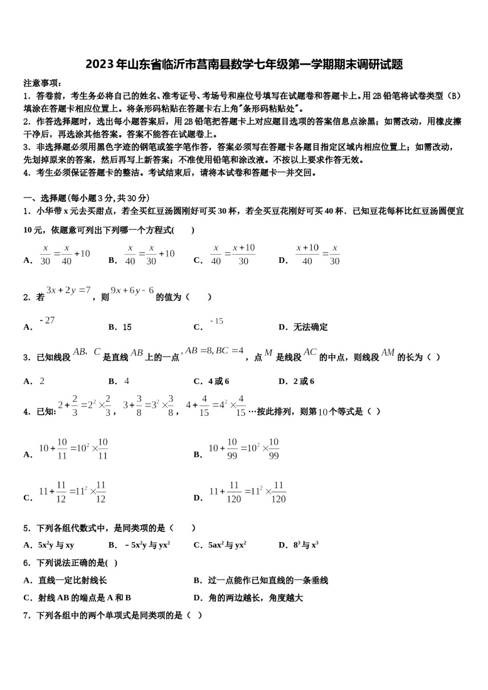 2023年山东省临沂市莒南县数学七年级第一学期期末调研试题含解析.doc_第1页