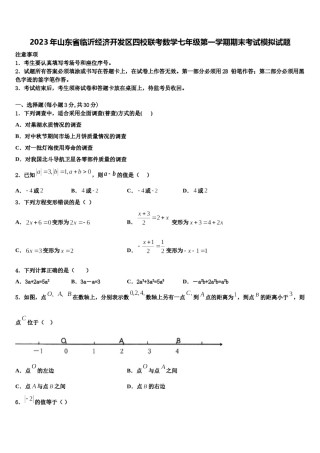 2023年山东省临沂经济开发区四校联考数学七年级第一学期期末考试模拟试题含解析.doc