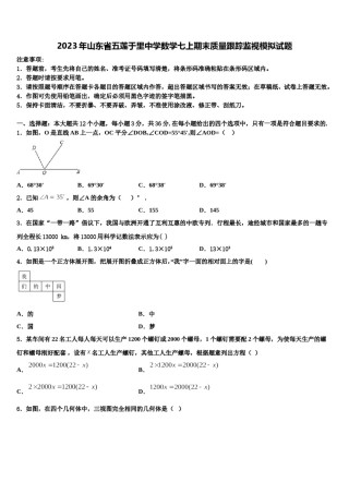 2023年山东省五莲于里中学数学七上期末质量跟踪监视模拟试题含解析.doc