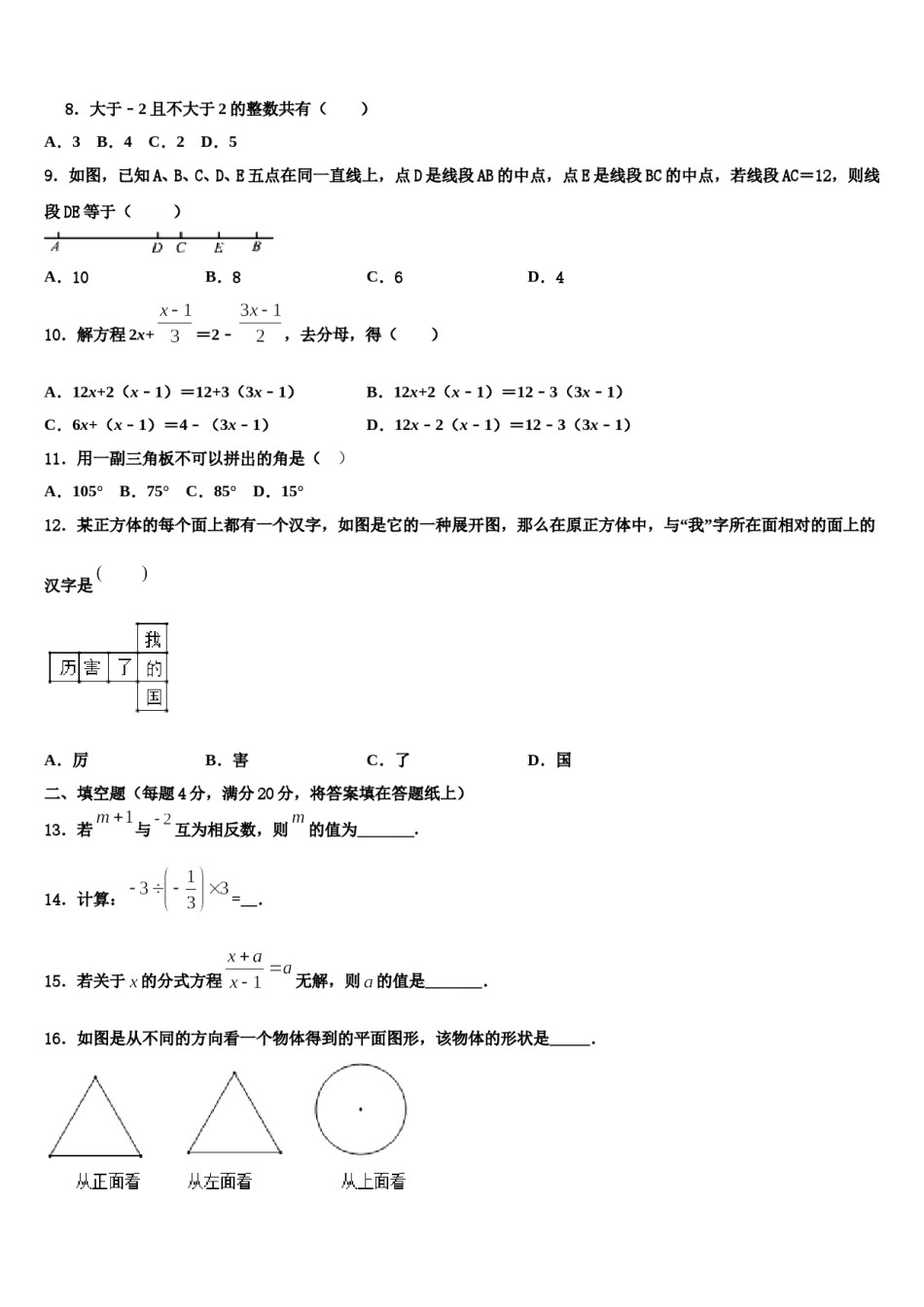 2023年山东省单县北城第三初级中学数学七上期末考试模拟试题含解析.doc_第2页