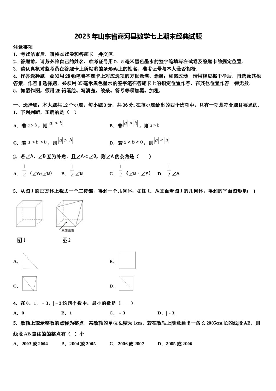 2023年山东省商河县数学七上期末经典试题含解析.doc_第1页