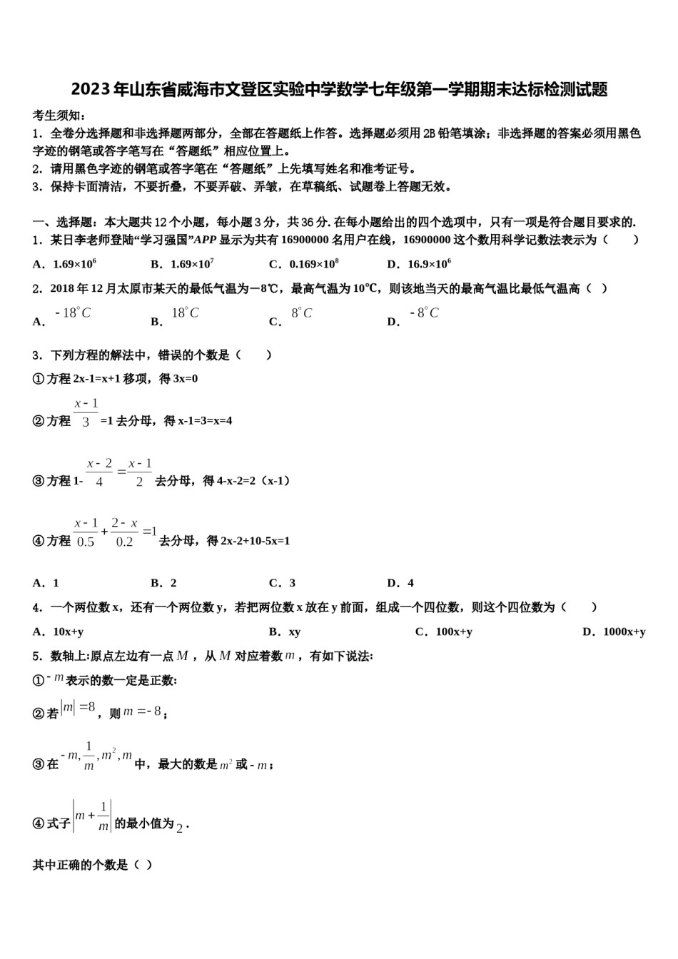 2023年山东省威海市文登区实验中学数学七年级第一学期期末达标检测试题含解析.doc_第1页
