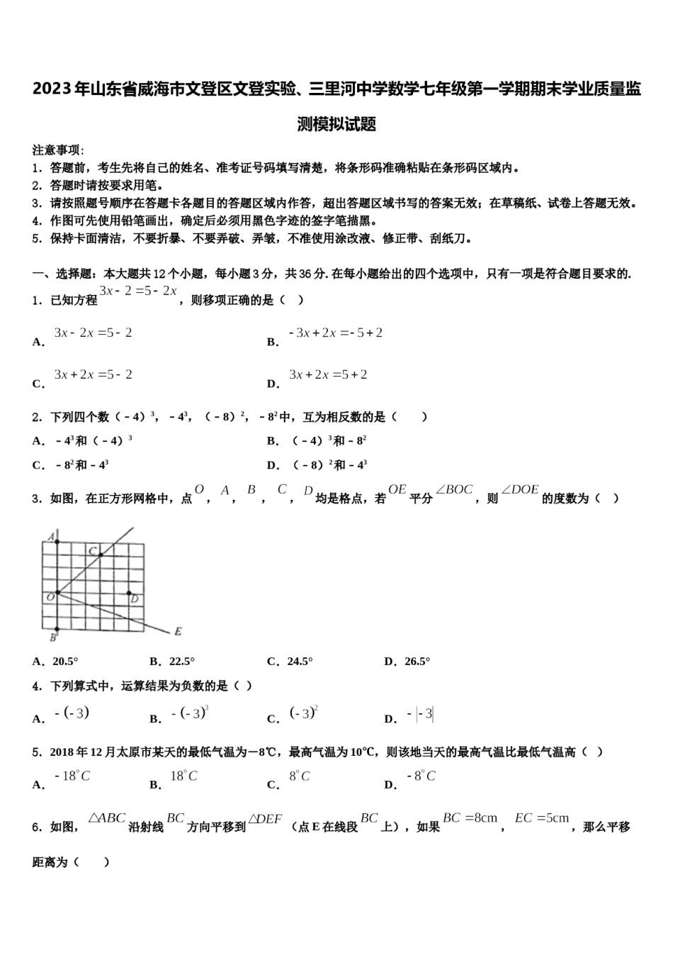 2023年山东省威海市文登区文登实验、三里河中学数学七年级第一学期期末学业质量监测模拟试题含解析.doc_第1页