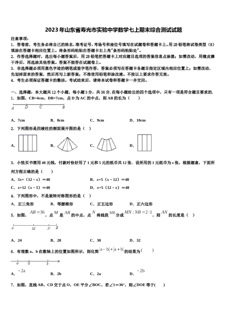 2023年山东省寿光市实验中学数学七上期末综合测试试题含解析.doc_第1页