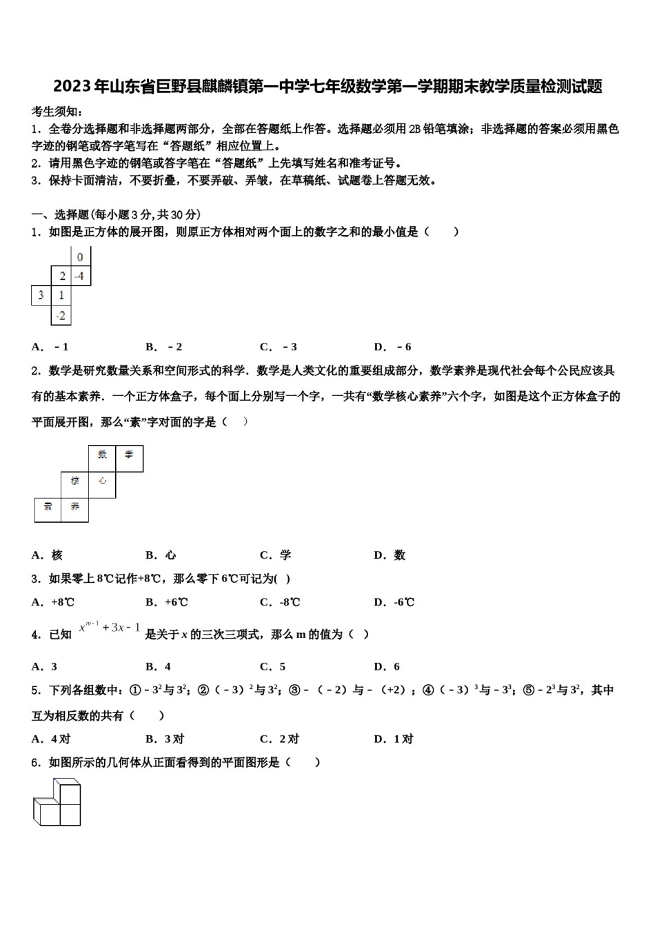 2023年山东省巨野县麒麟镇第一中学七年级数学第一学期期末教学质量检测试题含解析.doc_第1页