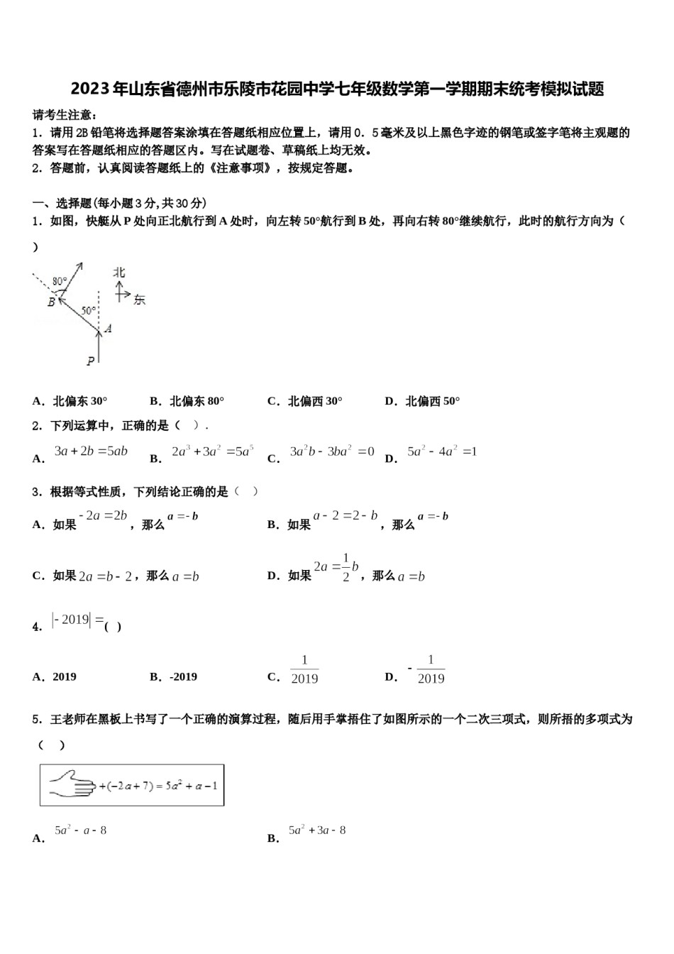 2023年山东省德州市乐陵市花园中学七年级数学第一学期期末统考模拟试题含解析.doc_第1页
