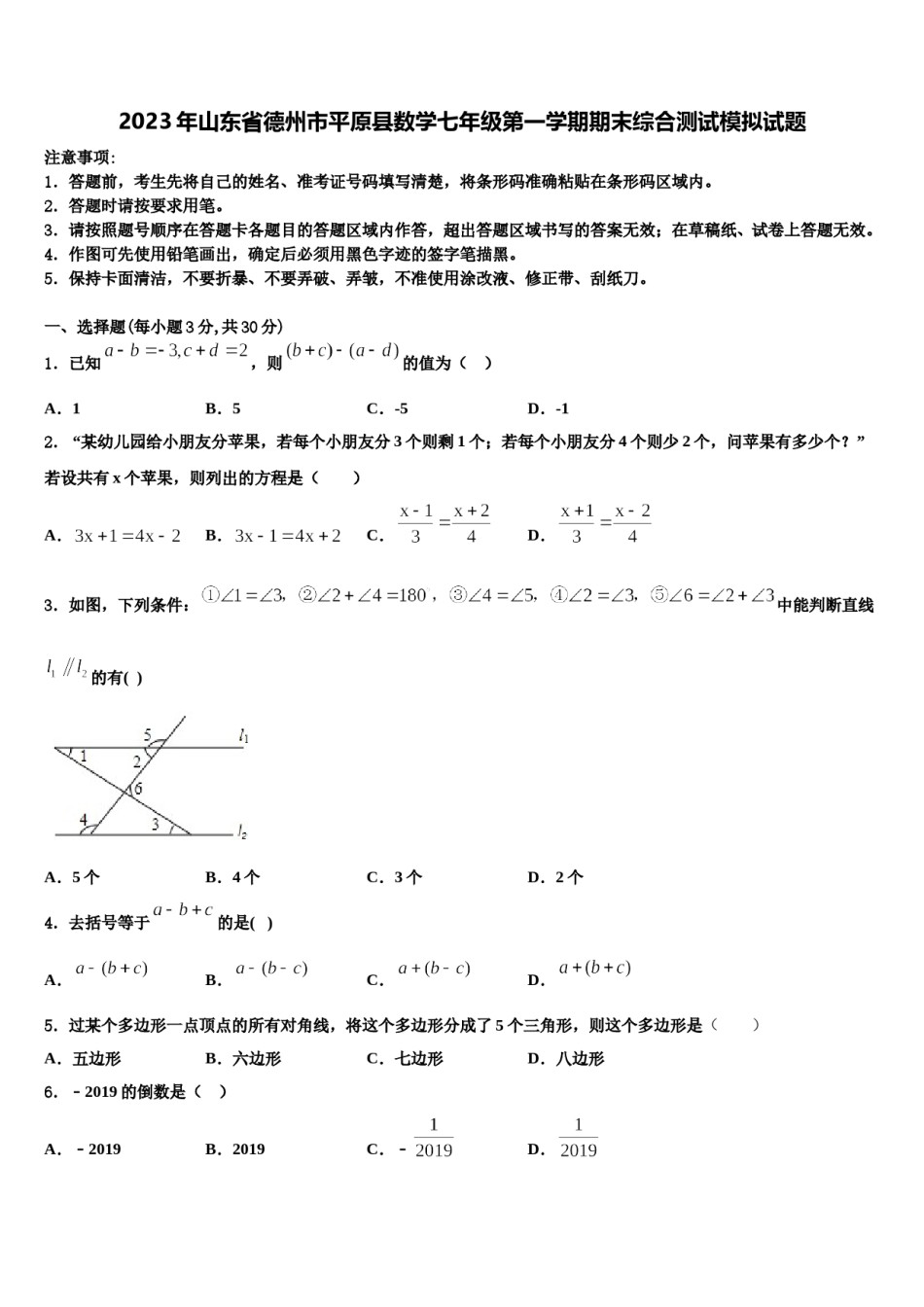 2023年山东省德州市平原县数学七年级第一学期期末综合测试模拟试题含解析.doc_第1页