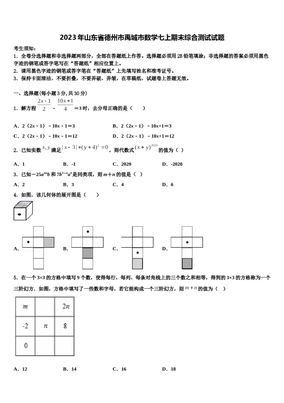 2023年山东省德州市禹城市数学七上期末综合测试试题含解析.doc_第1页