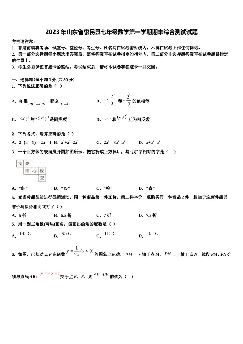 2023年山东省惠民县七年级数学第一学期期末综合测试试题含解析.doc_第1页