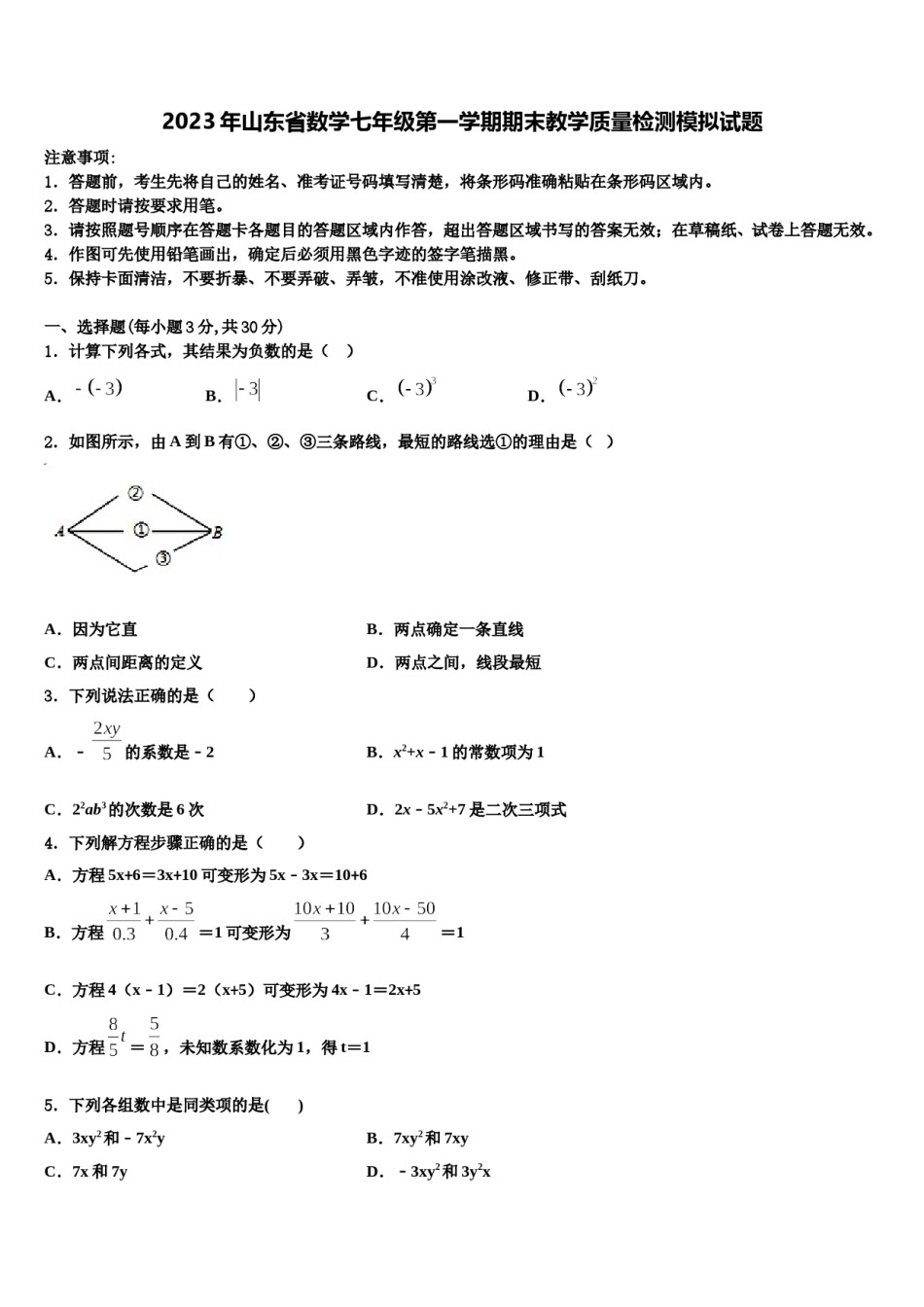 2023年山东省数学七年级第一学期期末教学质量检测模拟试题含解析.doc_第1页