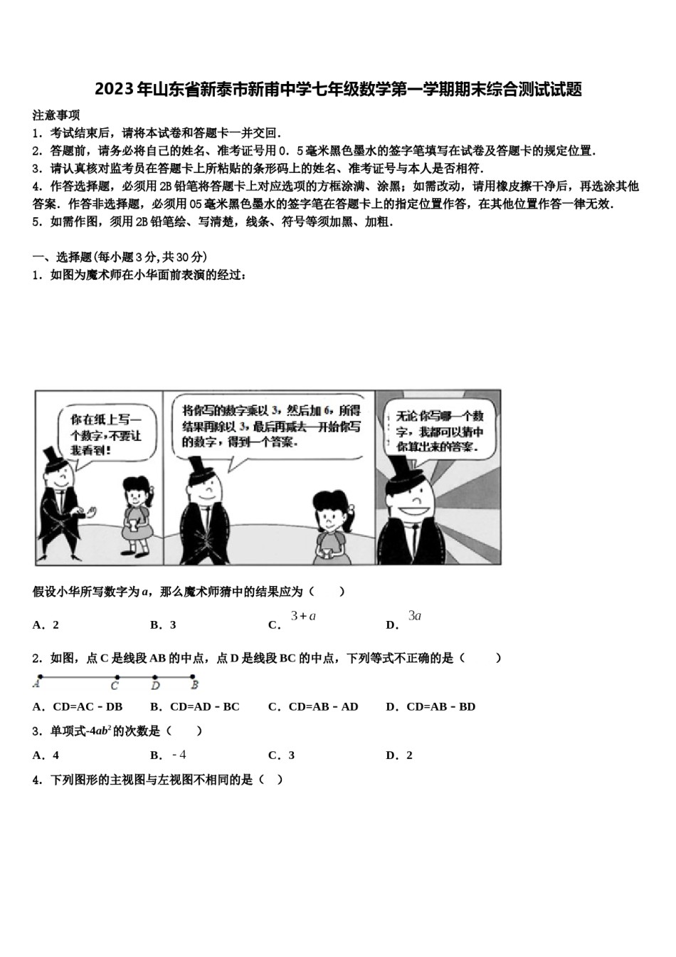 2023年山东省新泰市新甫中学七年级数学第一学期期末综合测试试题含解析.doc_第1页