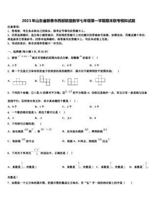 2023年山东省新泰市西部联盟数学七年级第一学期期末联考模拟试题含解析.doc