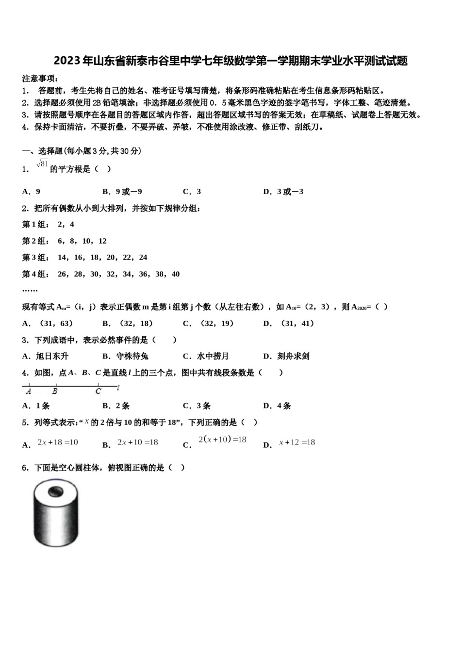 2023年山东省新泰市谷里中学七年级数学第一学期期末学业水平测试试题含解析.doc_第1页