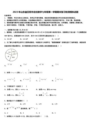 2023年山东省日照市名校数学七年级第一学期期末复习检测模拟试题含解析.doc