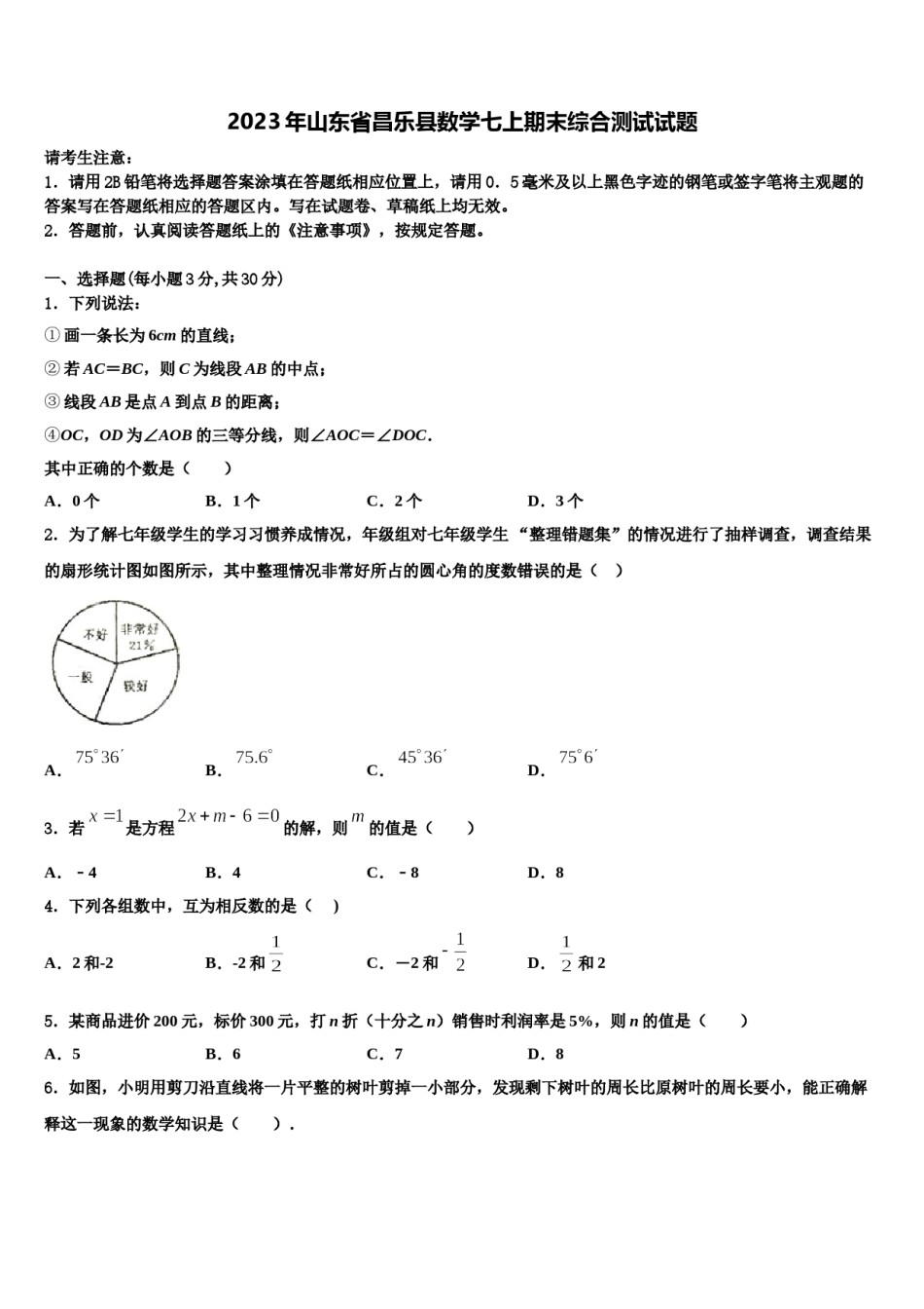 2023年山东省昌乐县数学七上期末综合测试试题含解析.doc_第1页