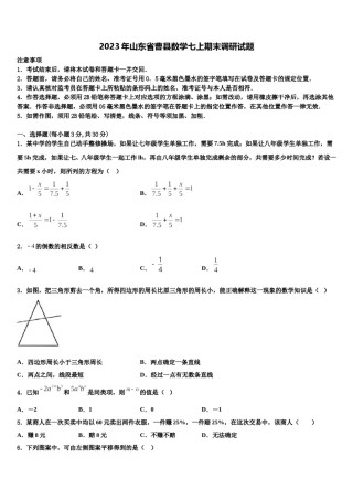 2023年山东省曹县数学七上期末调研试题含解析.doc