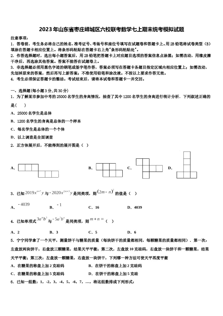2023年山东省枣庄峄城区六校联考数学七上期末统考模拟试题含解析.doc_第1页