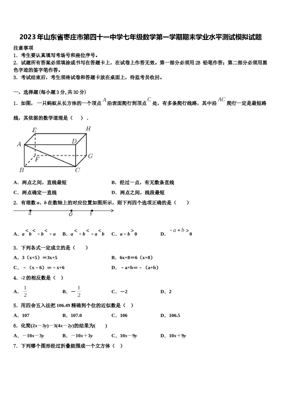 2023年山东省枣庄市第四十一中学七年级数学第一学期期末学业水平测试模拟试题含解析.doc_第1页