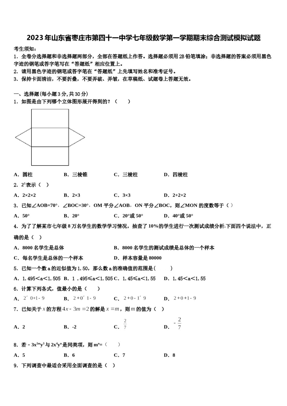 2023年山东省枣庄市第四十一中学七年级数学第一学期期末综合测试模拟试题含解析.doc_第1页