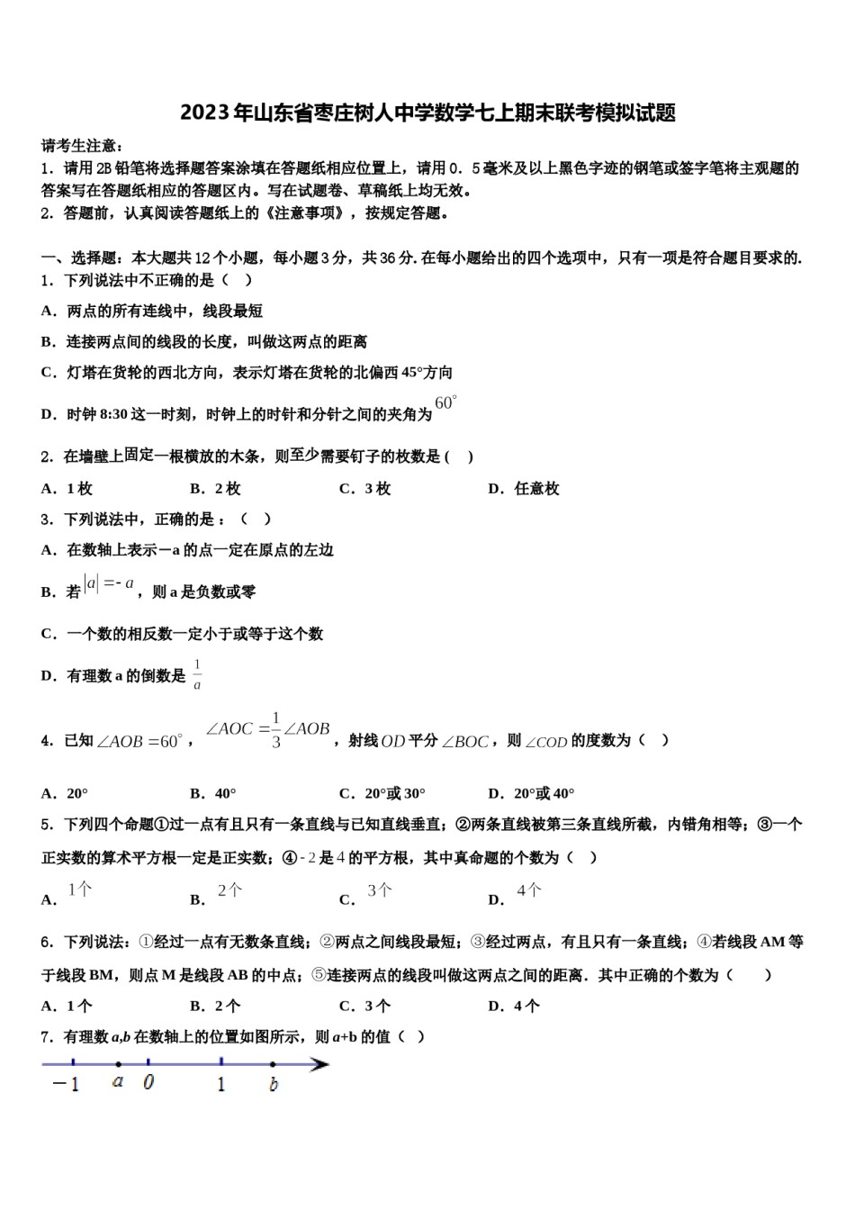 2023年山东省枣庄树人中学数学七上期末联考模拟试题含解析.doc_第1页