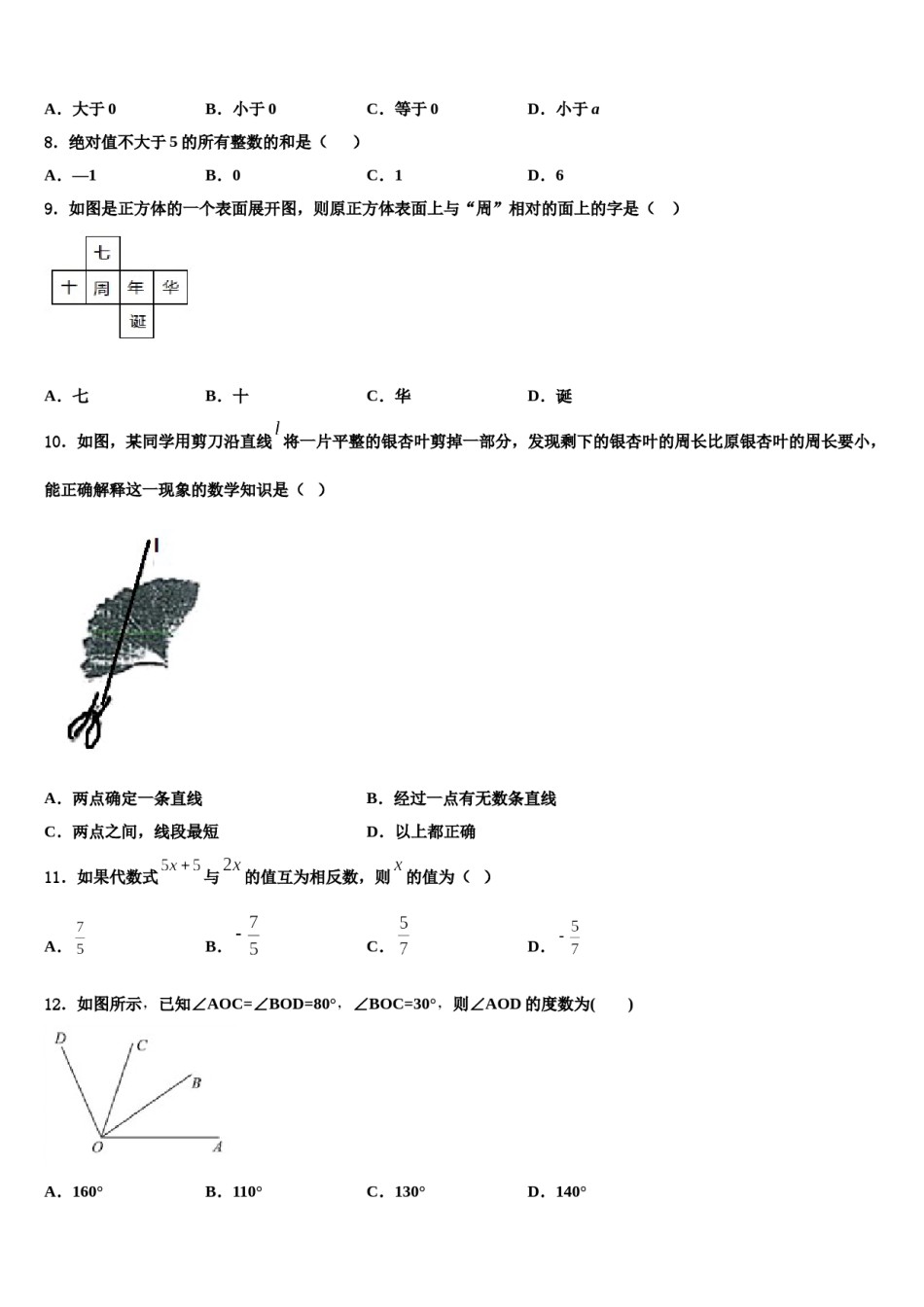 2023年山东省枣庄树人中学数学七上期末联考模拟试题含解析.doc_第2页