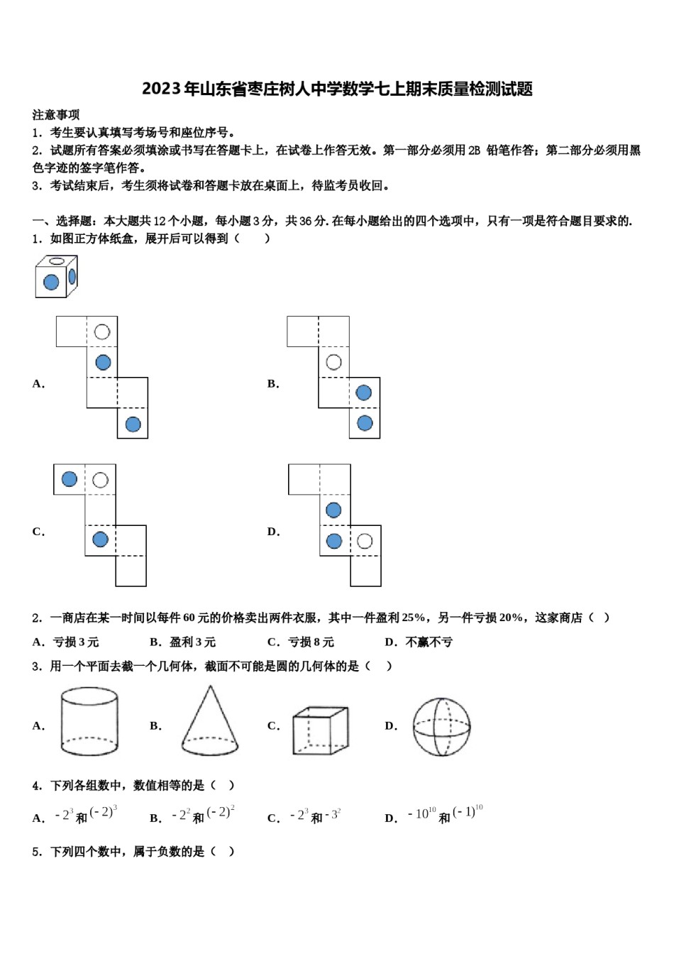 2023年山东省枣庄树人中学数学七上期末质量检测试题含解析.doc_第1页