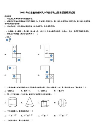 2023年山东省枣庄树人中学数学七上期末质量检测试题含解析.doc