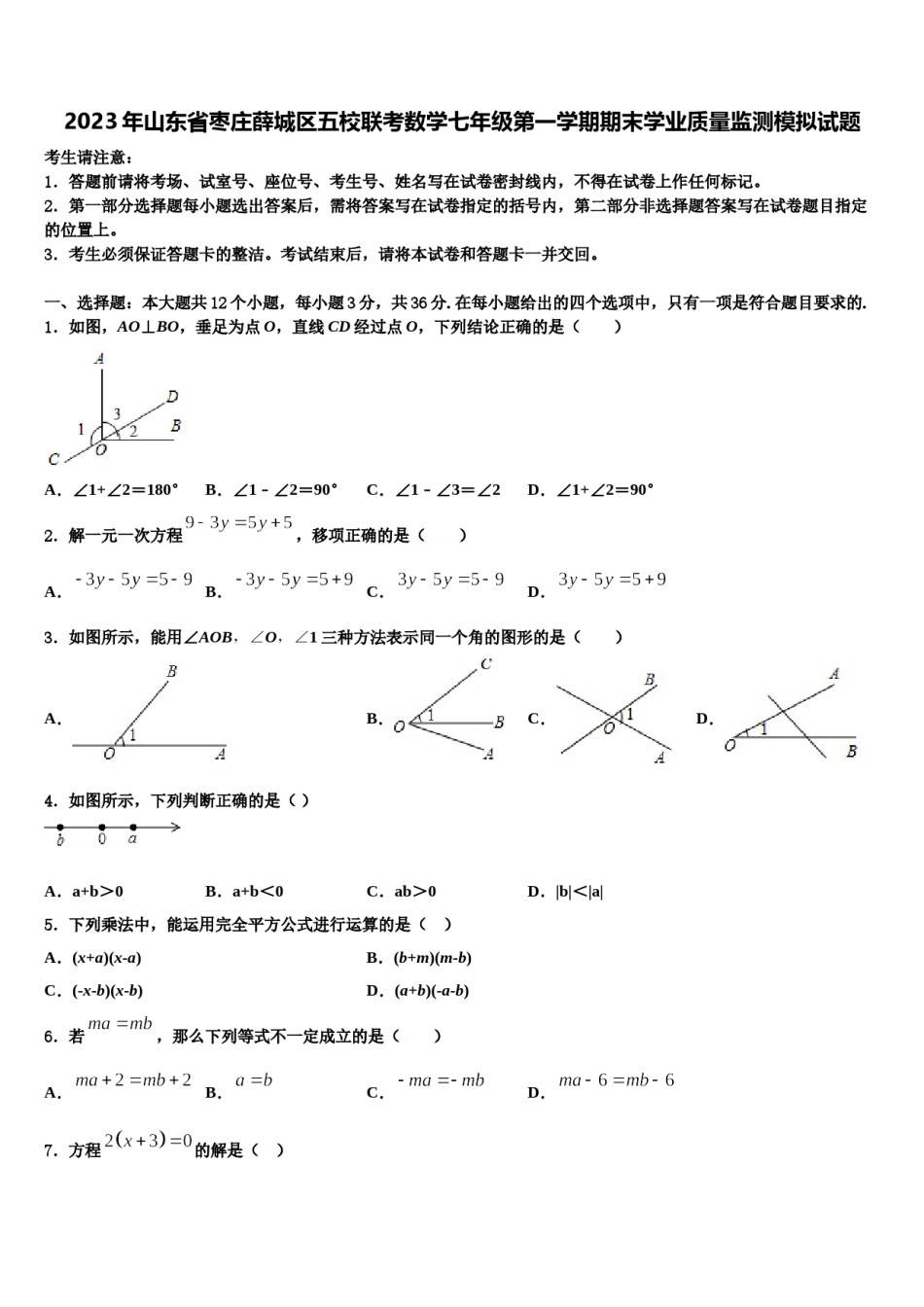 2023年山东省枣庄薛城区五校联考数学七年级第一学期期末学业质量监测模拟试题含解析.doc_第1页