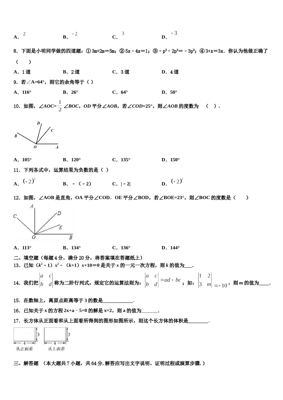 2023年山东省枣庄薛城区五校联考数学七年级第一学期期末学业质量监测模拟试题含解析.doc_第2页