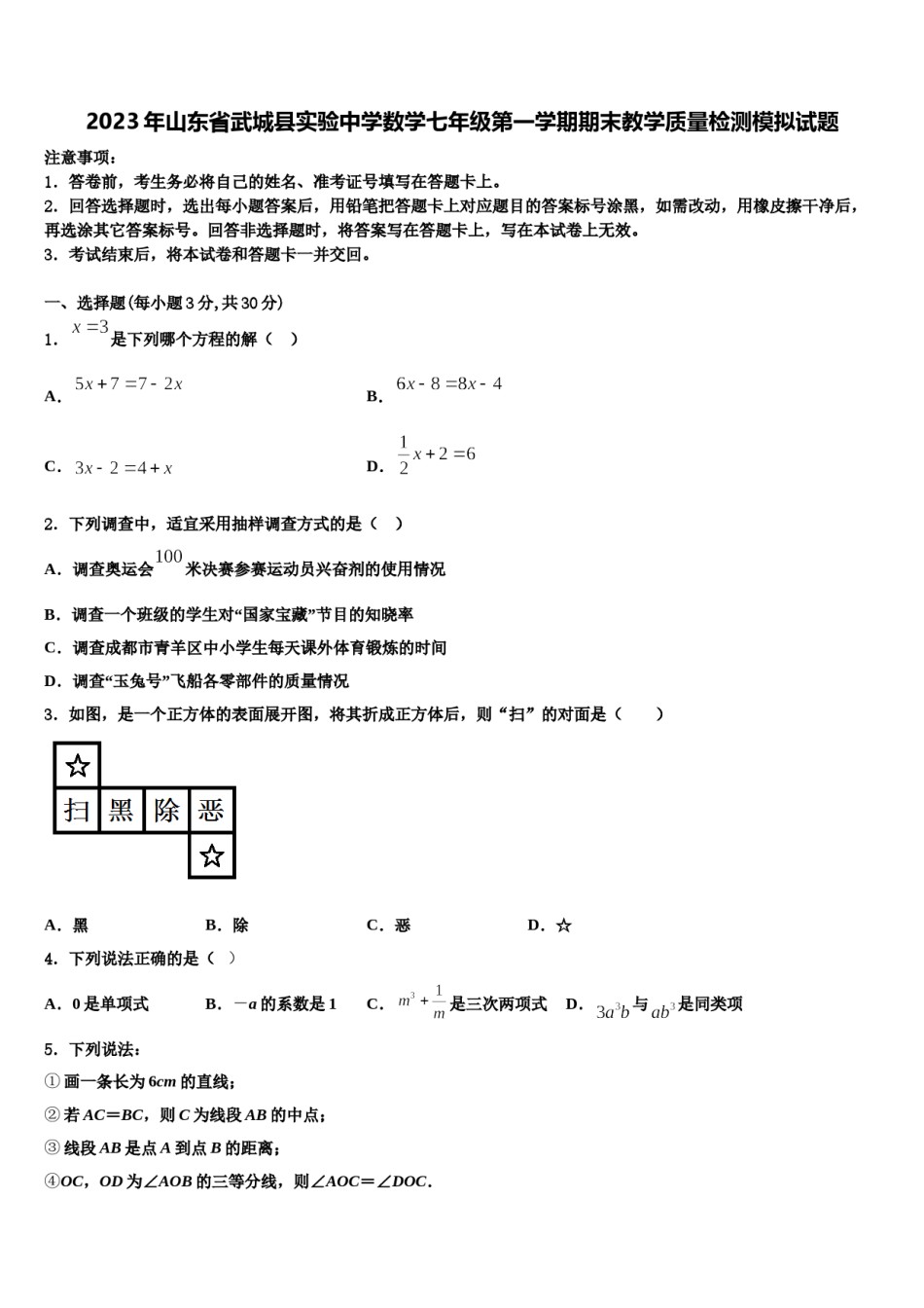 2023年山东省武城县实验中学数学七年级第一学期期末教学质量检测模拟试题含解析.doc_第1页